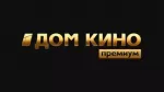 Дом Кино ПРЕМИУМ